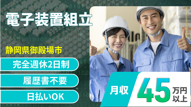 株式会社綜合キャリアオプション 安心の週休2日完全週休2日制【電子装置組立】安心の週休2日の工場求人・派遣情報 | ジョバディ工場