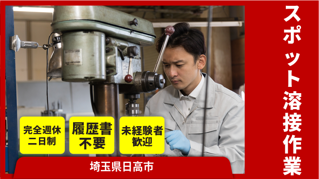 株式会社綜合キャリアオプション 安心の週休制度完全週休2日制【スポット溶接作業】安心の週休制度の工場求人・派遣情報 | ジョバディ工場