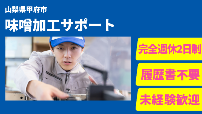 株式会社綜合キャリアオプション 週休2日で安心完全週休2日制【味噌加工サポート】週休2日で安心の工場求人・派遣情報 | ジョバディ工場