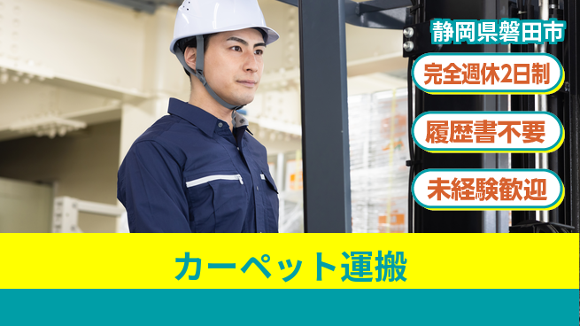 株式会社綜合キャリアオプション 高時給募集【カーペット運搬】の工場求人・派遣情報 | ジョバディ工場