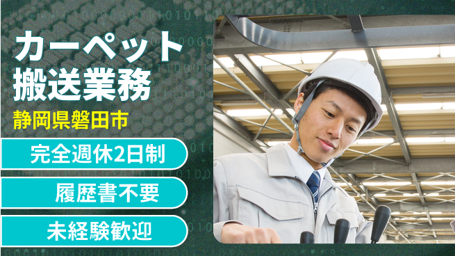 株式会社綜合キャリアオプション 充実の休暇完全週休2日制【カーペット搬送業務】充実の休暇の工場求人・派遣情報 | ジョバディ工場