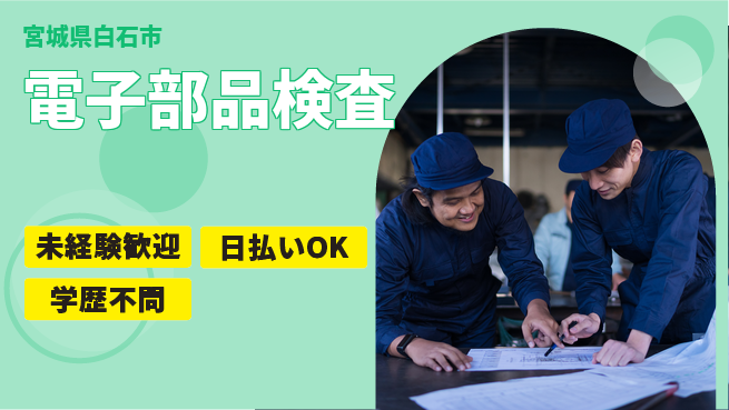 株式会社BREXA Next 安心スタート未経験歓迎【電子部品検査】安心スタートの工場求人・派遣情報 | ジョバディ工場