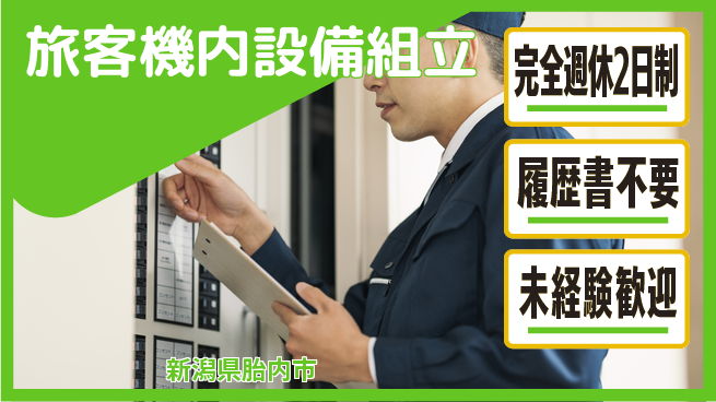 株式会社綜合キャリアオプション 【旅客機内設備組立】の工場求人・派遣情報 | ジョバディ工場