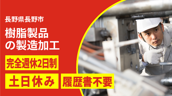 株式会社平山 【樹脂製品の製造加工】の工場求人・派遣情報 | ジョバディ工場