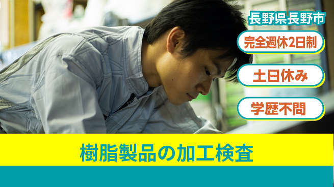 株式会社平山 柔軟勤務【樹脂製品の加工検査】の工場求人・派遣情報 | ジョバディ工場