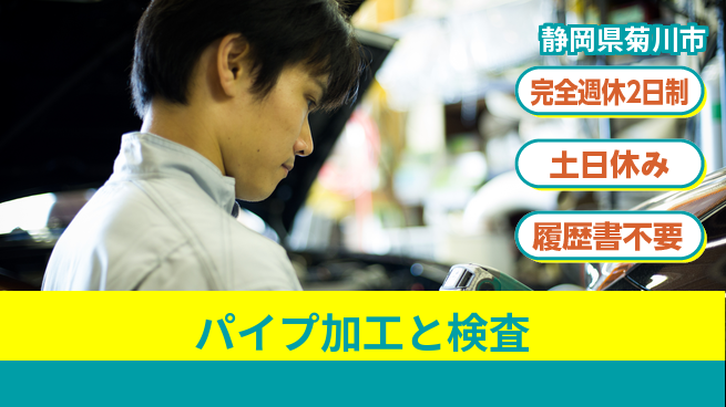 株式会社平山 働きやすさ抜群完全週休2日制【パイプ加工と検査】働きやすさ抜群の工場求人・派遣情報 | ジョバディ工場