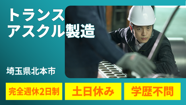 株式会社平山 柔軟な働き方【トランスアスクル製造】の工場求人・派遣情報 | ジョバディ工場