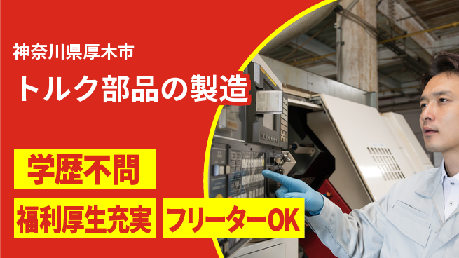 日研トータルソーシング株式会社　製造事業部 週払い可【トルク部品の製造】の工場求人・派遣情報 | ジョバディ工場