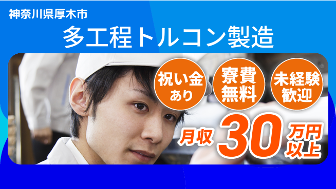 日研トータルソーシング株式会社　製造事業部 スタート支援金祝い金あり【多工程トルコン製造】スタート支援金の工場求人・派遣情報 | ジョバディ工場