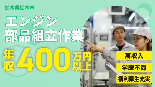 日研トータルソーシング株式会社　製造事業部 【エンジン部品組立作業】の工場求人・派遣情報 | ジョバディ工場