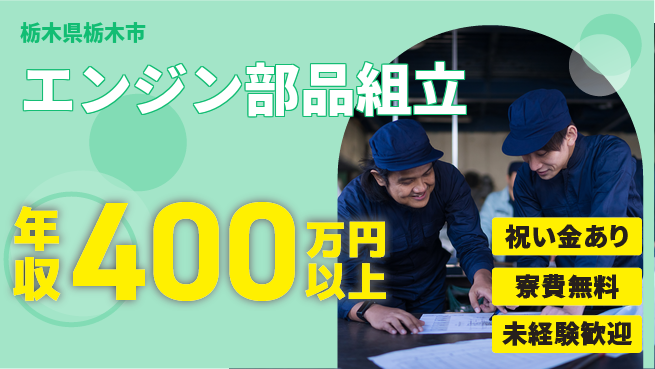 日研トータルソーシング株式会社　製造事業部 週払い可【エンジン部品組立】の工場求人・派遣情報 | ジョバディ工場