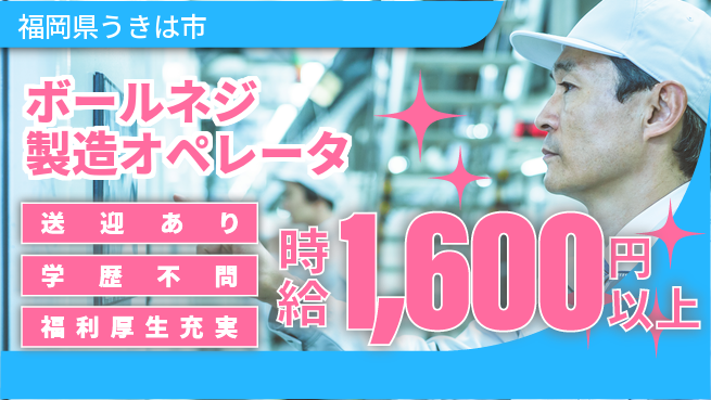 日研トータルソーシング株式会社　製造事業部 【ボールネジ製造オペレータ】の工場求人・派遣情報 | ジョバディ工場