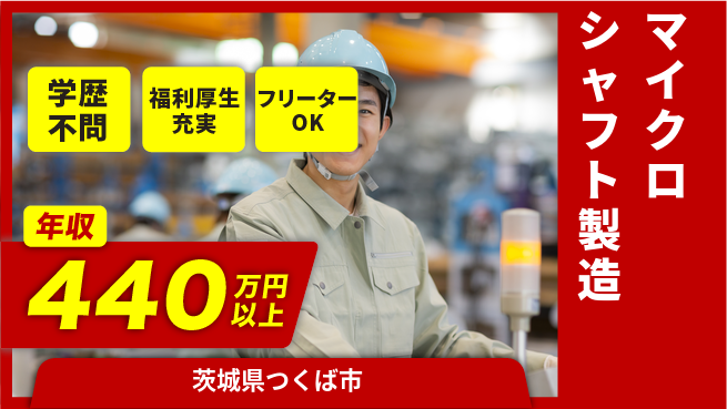 日研トータルソーシング株式会社　製造事業部 【マイクロシャフト製造】の工場求人・派遣情報 | ジョバディ工場