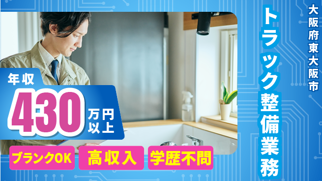 日研トータルソーシング株式会社　製造事業部 車通勤可【トラック整備業務】の工場求人・派遣情報 | ジョバディ工場