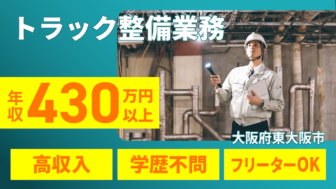 日研トータルソーシング株式会社　製造事業部 安心の昼勤務日勤のみ【トラック整備業務】安心の昼勤務の工場求人・派遣情報 | ジョバディ工場