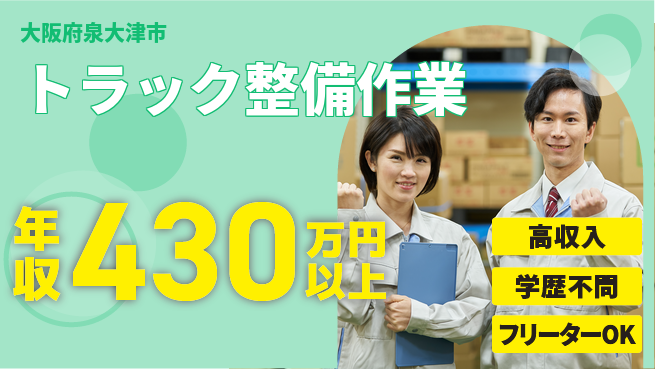 日研トータルソーシング株式会社　製造事業部 【トラック整備作業】の工場求人・派遣情報 | ジョバディ工場