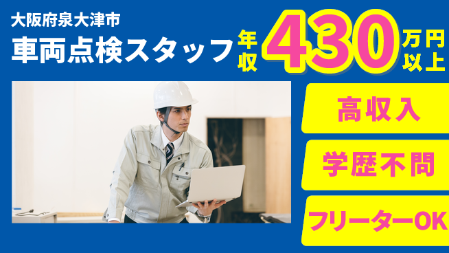 日研トータルソーシング株式会社　製造事業部 安心の日勤日勤のみ【車両点検スタッフ】安心の日勤の工場求人・派遣情報 | ジョバディ工場