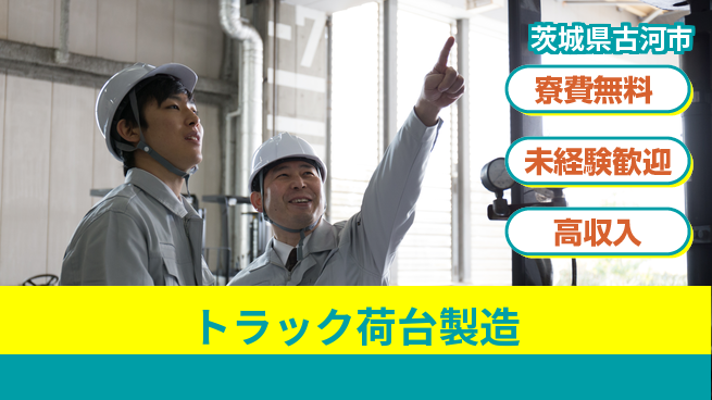 日研トータルソーシング株式会社　製造事業部 【トラック荷台製造】の工場求人・派遣情報 | ジョバディ工場