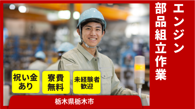 日研トータルソーシング株式会社　製造事業部 【エンジン部品組立作業】の工場求人・派遣情報 | ジョバディ工場