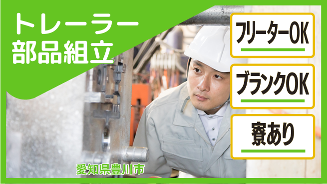 日研トータルソーシング株式会社　製造事業部 【トレーラー部品組立】の工場求人・派遣情報 | ジョバディ工場