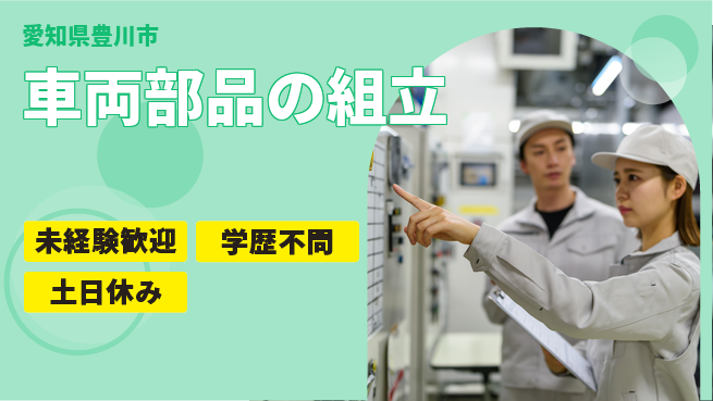 日研トータルソーシング株式会社　製造事業部 週払いOK【車両部品の組立】の工場求人・派遣情報 | ジョバディ工場