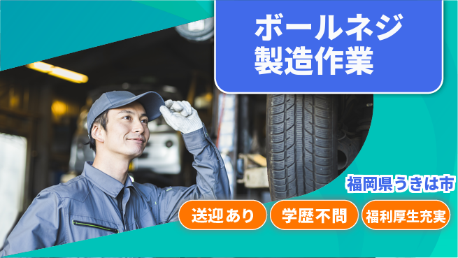 日研トータルソーシング株式会社　製造事業部 【ボールネジ製造作業】の工場求人・派遣情報 | ジョバディ工場