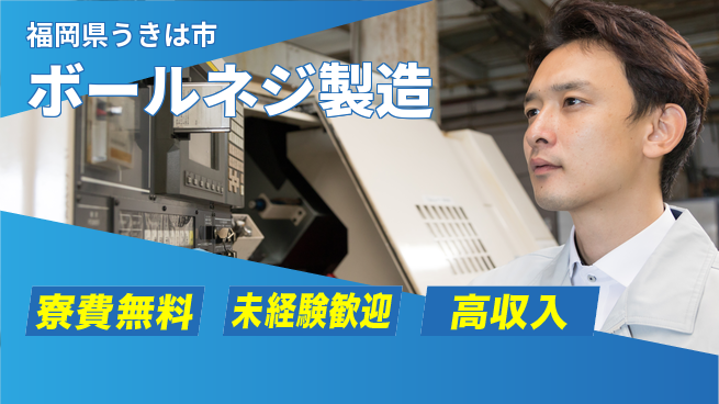 日研トータルソーシング株式会社　製造事業部 安心サポート【ボールネジ製造】の工場求人・派遣情報 | ジョバディ工場
