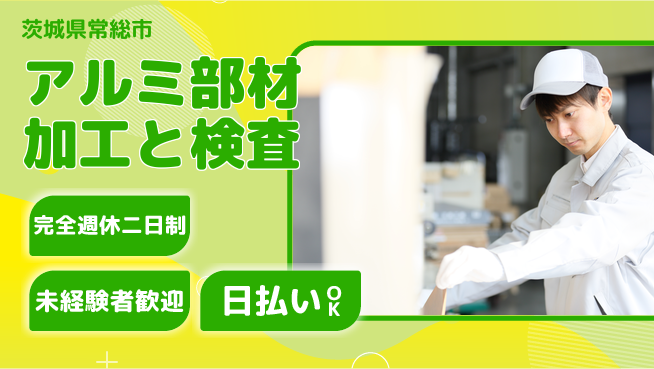 日本マニュファクチャリングサービス株式会社 【アルミ部材加工と検査】の工場求人・派遣情報 | ジョバディ工場