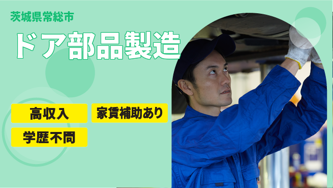 日本マニュファクチャリングサービス株式会社 手軽に始める【ドア部品製造】の工場求人・派遣情報 | ジョバディ工場