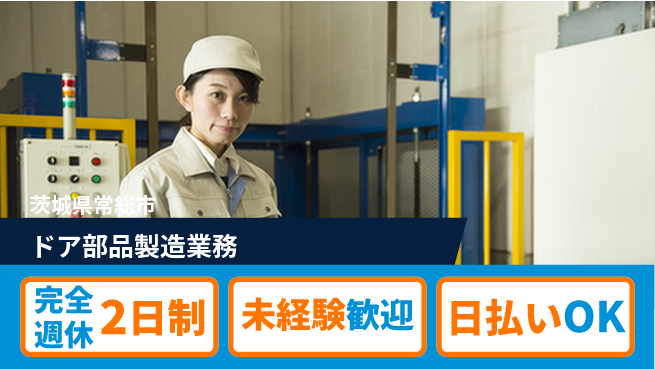日本マニュファクチャリングサービス株式会社 プライベート充実【ドア部品製造業務】の工場求人・派遣情報 | ジョバディ工場