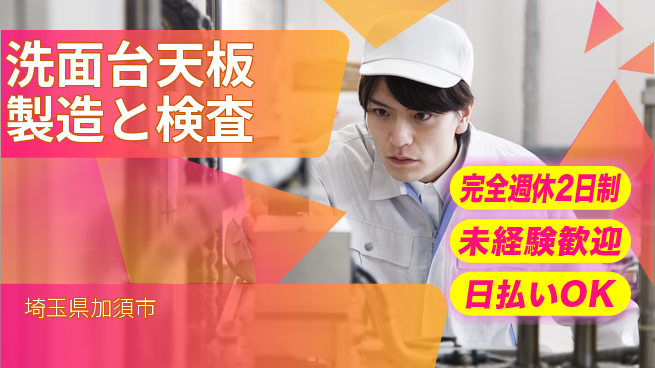 日本マニュファクチャリングサービス株式会社 【洗面台天板製造と検査】の工場求人・派遣情報 | ジョバディ工場