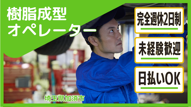 日本マニュファクチャリングサービス株式会社 安心の週休制完全週休2日制【樹脂成型オペレーター】安心の週休制の工場求人・派遣情報 | ジョバディ工場