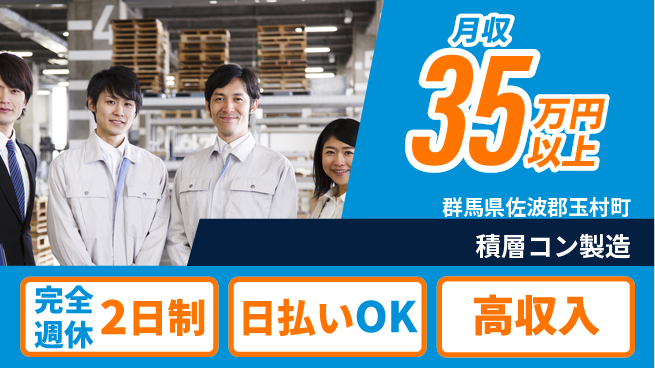 日本マニュファクチャリングサービス株式会社 安心の週休2日完全週休2日制【積層コン製造】安心の週休2日の工場求人・派遣情報 | ジョバディ工場