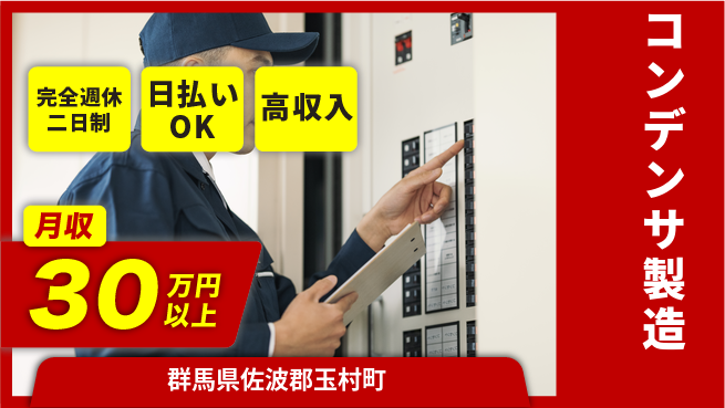日本マニュファクチャリングサービス株式会社 安心環境【コンデンサ製造】の工場求人・派遣情報 | ジョバディ工場