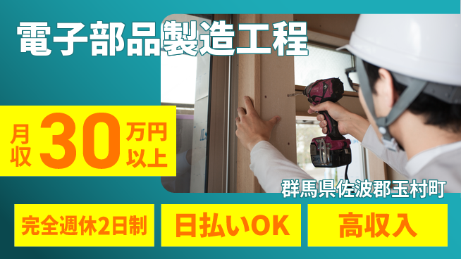 日本マニュファクチャリングサービス株式会社 プライベート充実完全週休2日制【電子部品製造工程】プライベート充実の工場求人・派遣情報 | ジョバディ工場