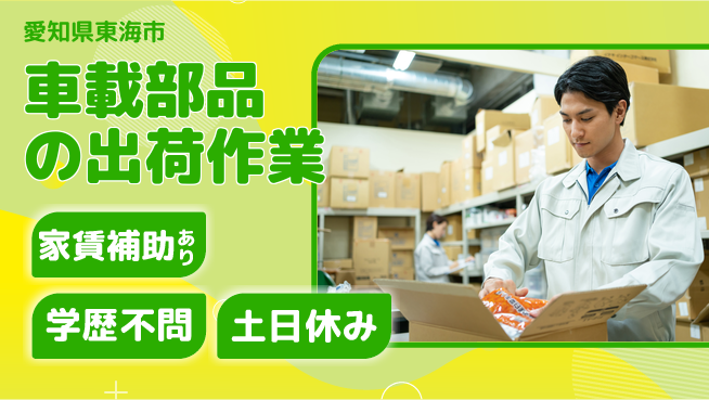 日本マニュファクチャリングサービス株式会社 【車載部品の出荷作業】の工場求人・派遣情報 | ジョバディ工場