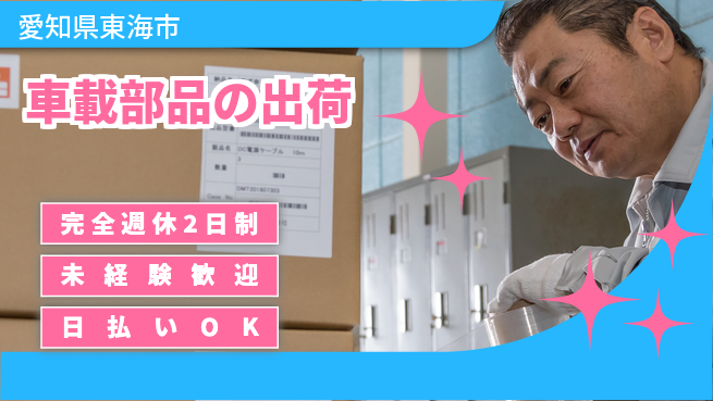 日本マニュファクチャリングサービス株式会社 安心サポート【車載部品の出荷】の工場求人・派遣情報 | ジョバディ工場