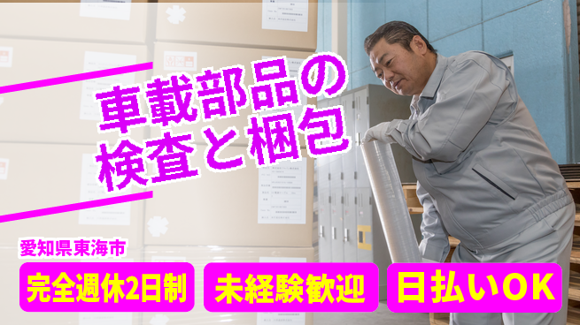 日本マニュファクチャリングサービス株式会社 安心の週休2日【車載部品の検査と梱包】の工場求人・派遣情報 | ジョバディ工場