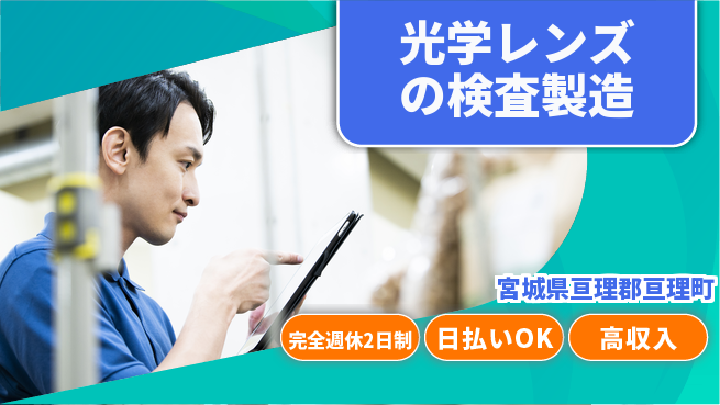 日本マニュファクチャリングサービス株式会社 【光学レンズの検査製造】の工場求人・派遣情報 | ジョバディ工場