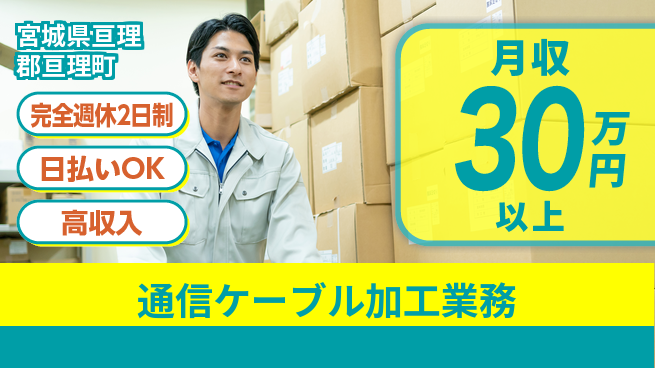 日本マニュファクチャリングサービス株式会社 ゆとりある休暇【通信ケーブル加工業務】の工場求人・派遣情報 | ジョバディ工場