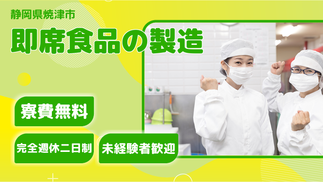 株式会社BREXA Next 安心の住環境寮費無料【即席食品の製造】安心の住環境の工場求人・派遣情報 | ジョバディ工場