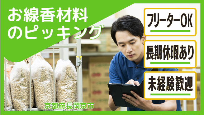 株式会社日本ケイテム 体を動かす【お線香材料のピッキング】12473の工場求人・派遣情報 | ジョバディ工場