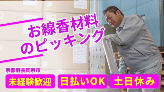 株式会社日本ケイテム 体を動かす【お線香材料のピッキング】12473の工場求人・派遣情報 | ジョバディ工場