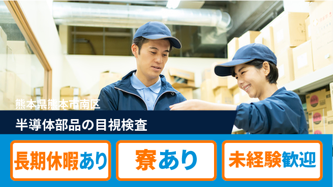 株式会社日本ケイテム 【半導体部品の目視検査】12470の工場求人・派遣情報 | ジョバディ工場