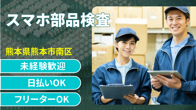 株式会社日本ケイテム 快適環境【スマホ部品検査】12470の工場求人・派遣情報 | ジョバディ工場