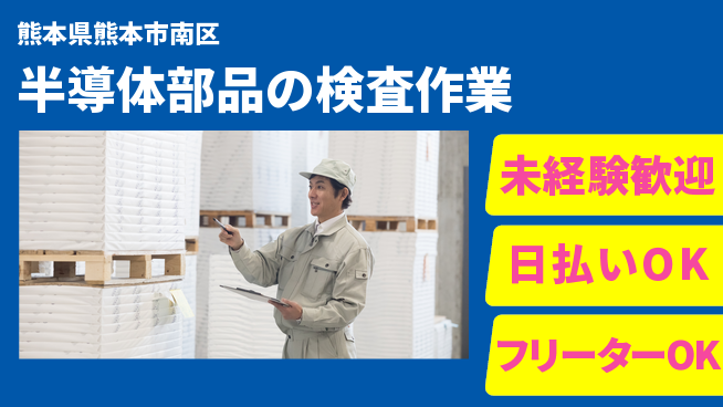 株式会社日本ケイテム 【半導体部品の検査作業】12470の工場求人・派遣情報 | ジョバディ工場