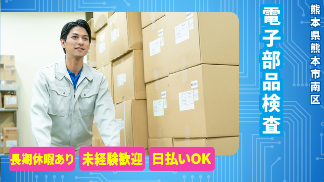 株式会社日本ケイテム 快適環境【電子部品検査】12470の工場求人・派遣情報 | ジョバディ工場