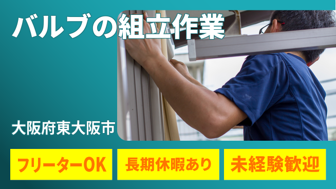 株式会社日本ケイテム 【バルブの組立作業】2237の工場求人・派遣情報 | ジョバディ工場
