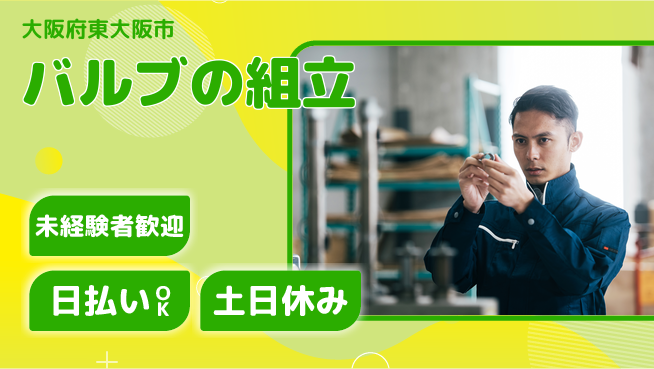 株式会社日本ケイテム 安心サポート【バルブの組立】2237の工場求人・派遣情報 | ジョバディ工場