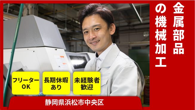 株式会社日本ケイテム 【金属部品の機械加工】12472の工場求人・派遣情報 | ジョバディ工場